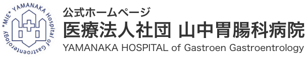 医療法人社団 山中胃腸科病院【公式ホームページ】
